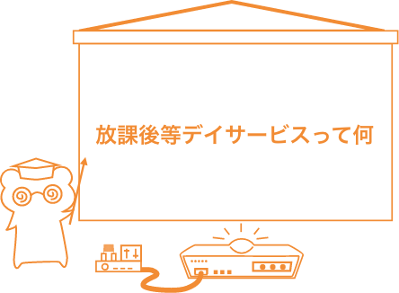 放課後等デイサービスって何